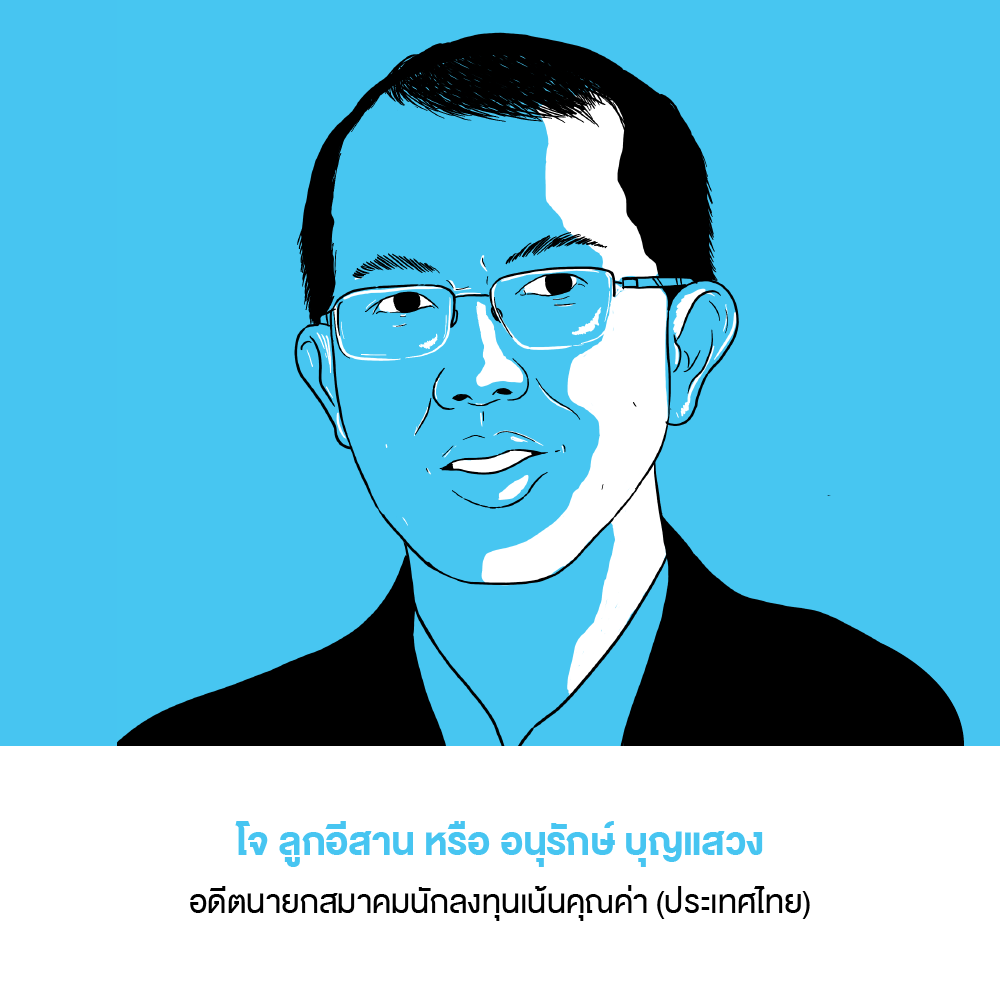 โจ ลูกอีสาน หรือ อนุรักษ์ บุญแสวง
อดีตนายกสมาคมนักลงทุนเน้นคุณค่า (ประเทศไทย)