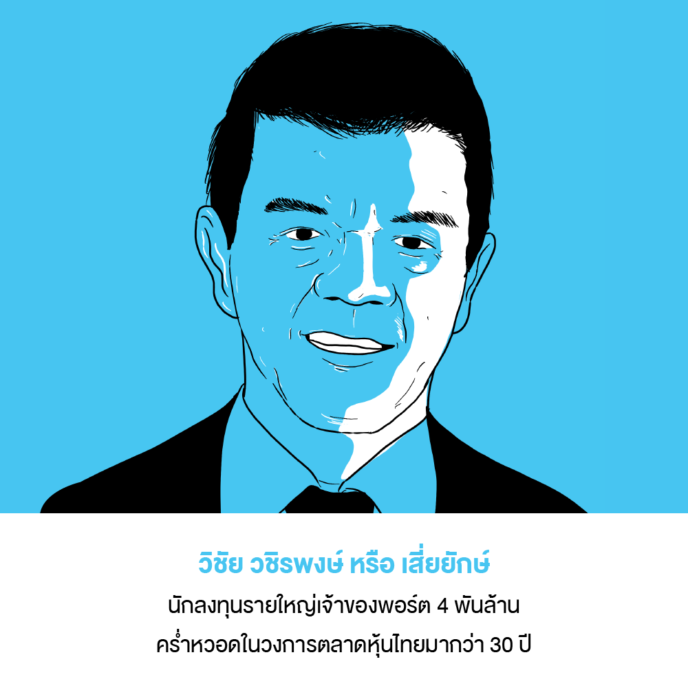 วิชัย วชิรพงษ์ หรือ เสี่ยยักษ์
นักลงทุนรายใหญ่เจ้าของพอร์ต 4 พันล้าน คร่ำหวอดในวงการตลาดหุ้นไทยมากว่า 30 ปี