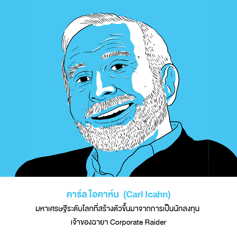 คาร์ล ไอคาห์น (Carl Icahn)
มหาเศรษฐีระดับโลกที่สร้างตัวขึ้นมาจากการเป็นนักลงทุน เจ้าของฉายา Corporate Raider