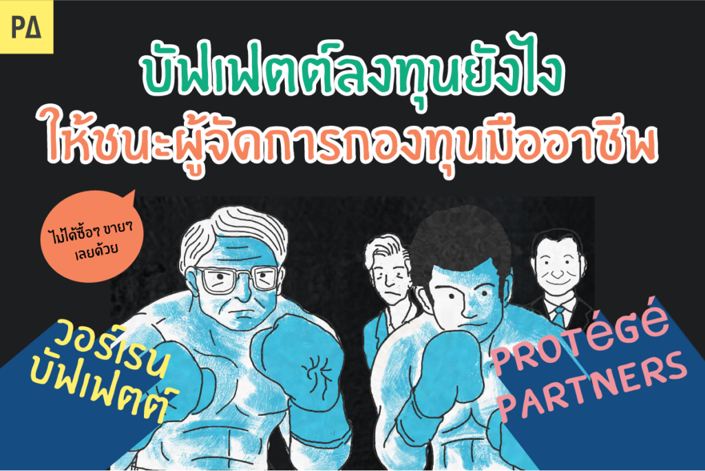 กองทุนเชิงรุก VS เชิงรับ